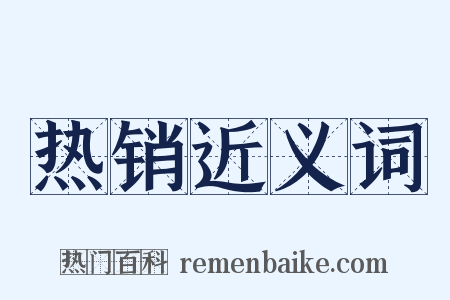 热销近义词是什么意思的图片